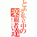 とある私立中の楽観者達（白陵オプティミズム協会）