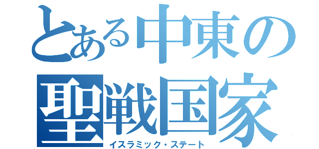 とある中東の聖戦国家（イスラミック・ステート）