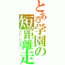 とある学園の短距離走者（スピードスター）