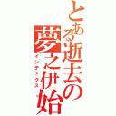 とある逝去の夢之伊始（インデックス）