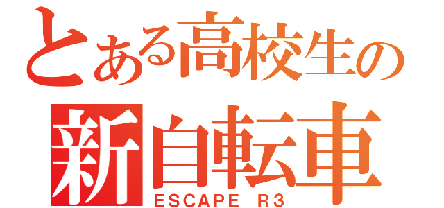 とある高校生の新自転車（ＥＳＣＡＰＥ　Ｒ３）