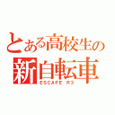 とある高校生の新自転車（ＥＳＣＡＰＥ　Ｒ３）