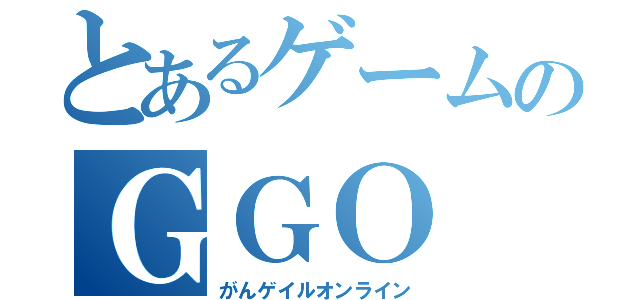 とあるゲームのＧＧＯ（がんゲイルオンライン）