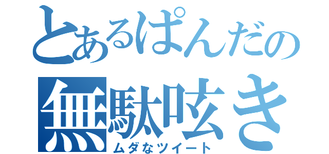 とあるぱんだの無駄呟き（ムダなツイート）