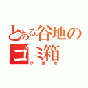 とある谷地のゴミ箱（伊藤霞）