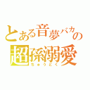 とある音夢バカの超孫溺愛（ちゅうどく）