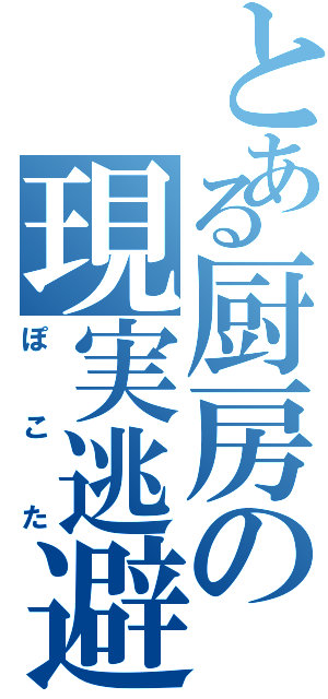 とある厨房の現実逃避（ぽこた）