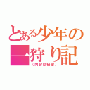 とある少年の一狩り記録（（内容は秘密））