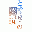 とある吃屎啦の梁飛凡（義海豪情）