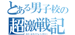 とある男子校の超激戦記‼︎（スクールライフｏｆメモリー）