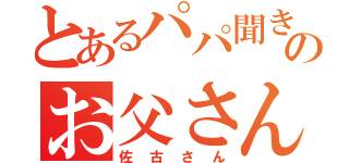 とあるパパ聞きのお父さん（佐古さん）