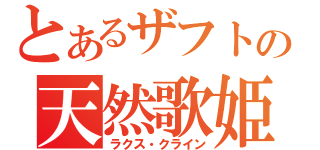 とあるザフトの天然歌姫（ラクス・クライン）