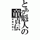 とある魁人の童貞伝（自爆Ｍ厨乙）