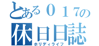 とある０１７の休日日誌（ホリディライフ）