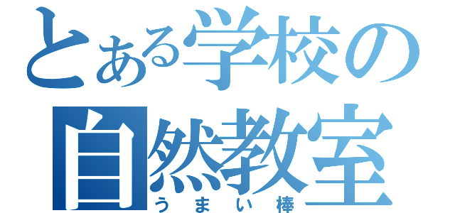 とある学校の自然教室（うまい棒）