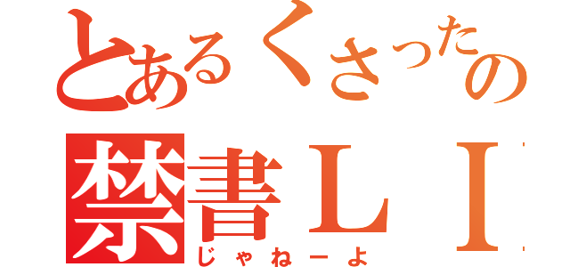 とあるくさったみかんの禁書ＬＩＮＥ目録（じゃねーよ）