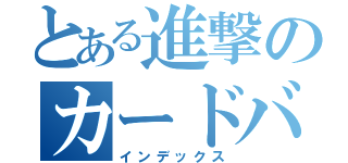 とある進撃のカードバトル（インデックス）