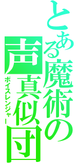 とある魔術の声真似団（ボイスレンジャー）