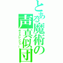 とある魔術の声真似団（ボイスレンジャー）