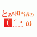 とある担当者の（´・ω・｀）（ゲンジツトウヒ）