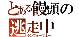 とある饅頭の逃走中（ランフォーマネー）