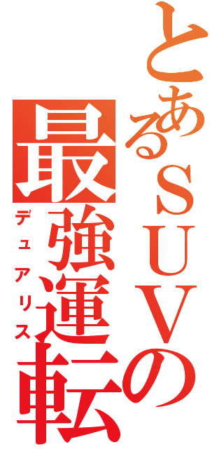 とあるＳＵＶの最強運転（デュアリス）