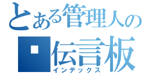 とある管理人の♡伝言板（インデックス）