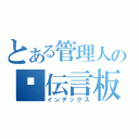 とある管理人の♡伝言板（インデックス）