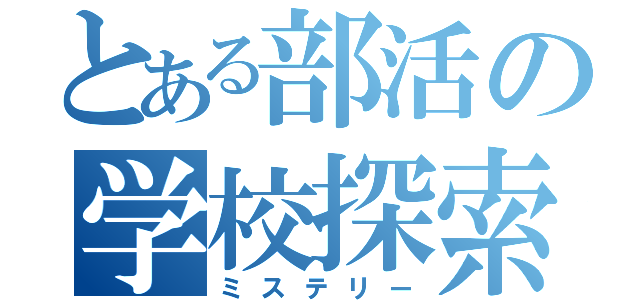 とある部活の学校探索（ミステリー）