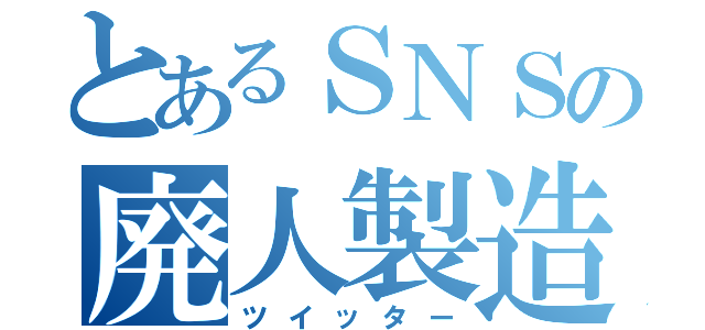 とあるＳＮＳの廃人製造（ツイッター）