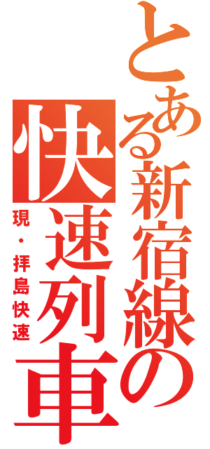 とある新宿線の快速列車（現・拝島快速）