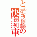 とある新宿線の快速列車（現・拝島快速）