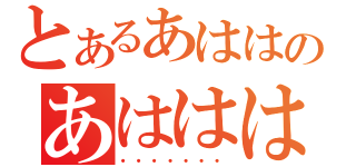 とあるあははのあははは（・・・・・・・）