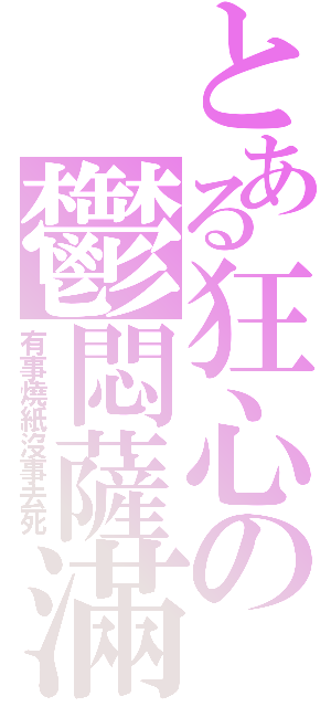 とある狂心の鬱悶薩滿（有事燒紙沒事去死）