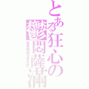 とある狂心の鬱悶薩滿（有事燒紙沒事去死）