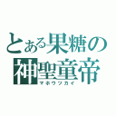 とある果糖の神聖童帝（マホウツカイ）