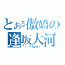 とある傲嬌の逢坂大河（Ｔｉ－Ｇｅｒ）