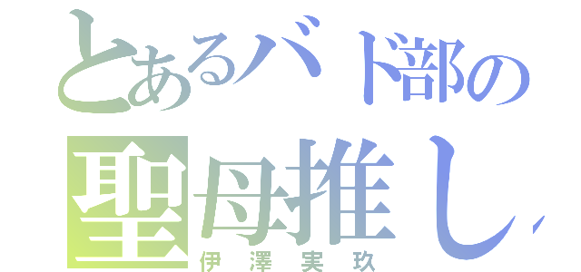 とあるバド部の聖母推し（伊澤実玖）