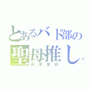 とあるバド部の聖母推し（伊澤実玖）