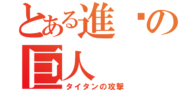 とある進擊の巨人（タイタンの攻撃）