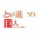 とある進擊の巨人（タイタンの攻撃）