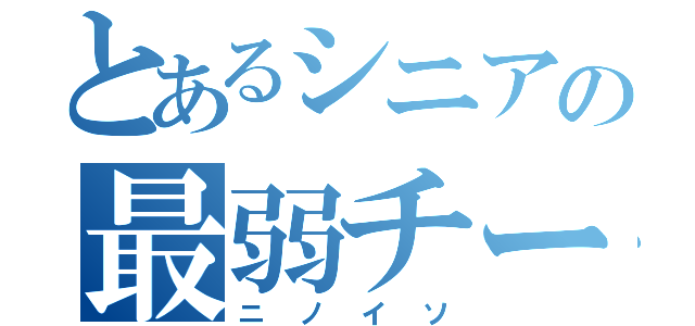 とあるシニアの最弱チーム（ニノイソ）