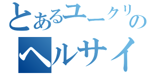 とあるユークリウッドのヘルサイズ（）