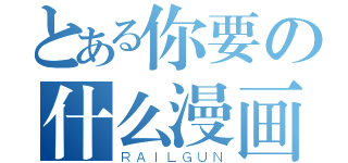 とある你要の什么漫画（ＲＡＩＬＧＵＮ）