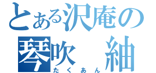 とある沢庵の琴吹　紬（たくあん）