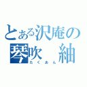 とある沢庵の琴吹　紬（たくあん）