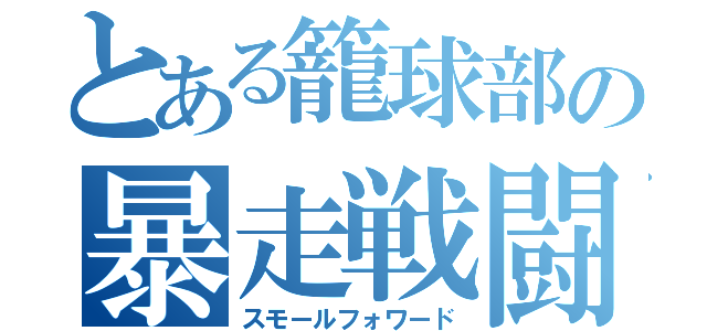 とある籠球部の暴走戦闘機（スモールフォワード）