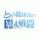 とある籠球部の暴走戦闘機（スモールフォワード）