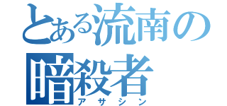 とある流南の暗殺者（アサシン）