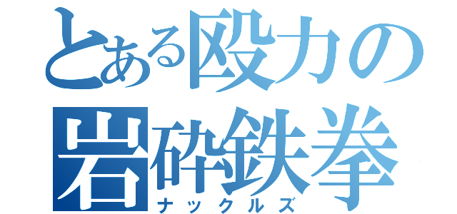 とある殴力の岩砕鉄拳（ナックルズ）